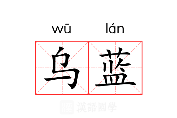 乌蓝
