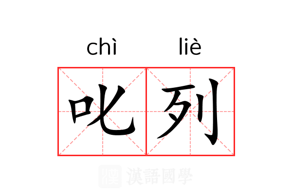 叱列