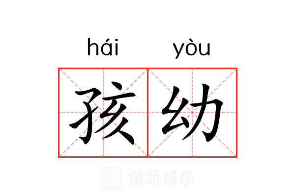 孩幼