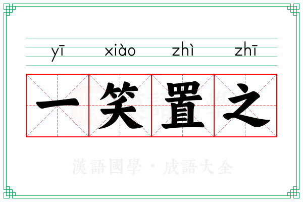 一笑置之 一笑置之