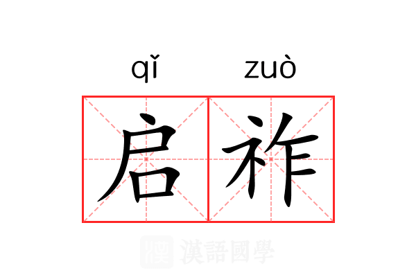 启祚