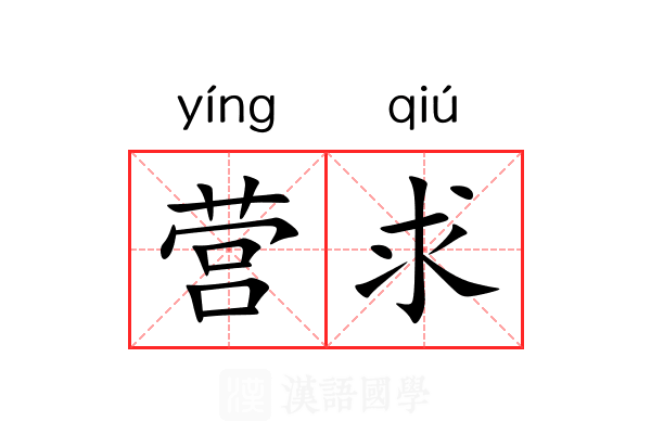 营求 营求