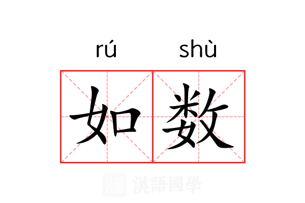 如数