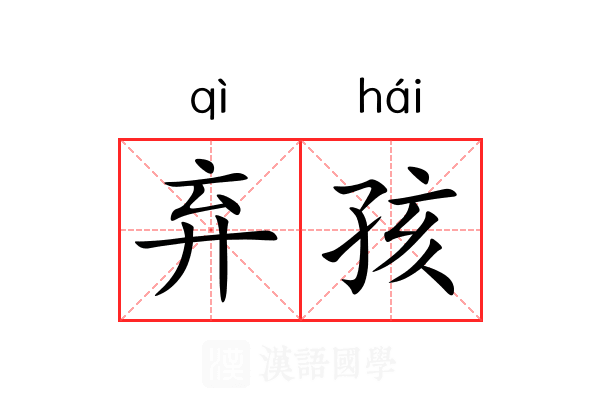 弃孩