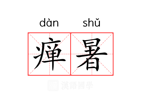 瘅暑