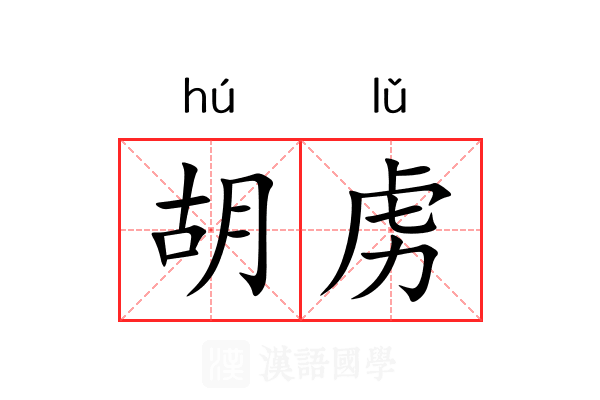 胡虏