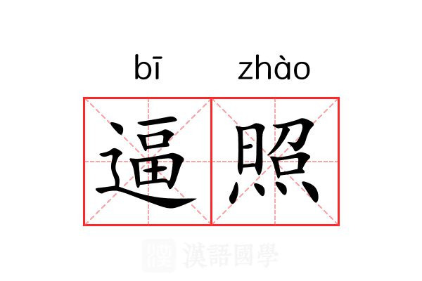 逼照 逼照