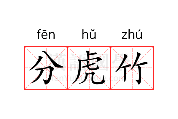 分虎竹 分虎竹
