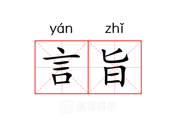 言旨