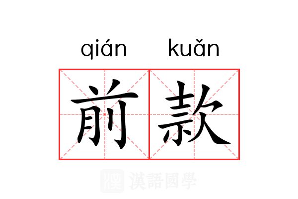 前款 前款