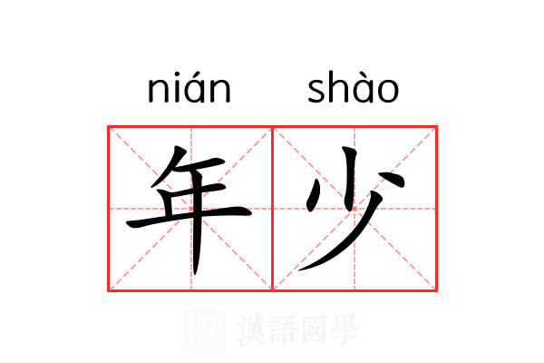 年少 年少