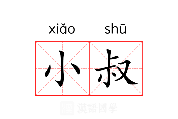 小叔 小叔