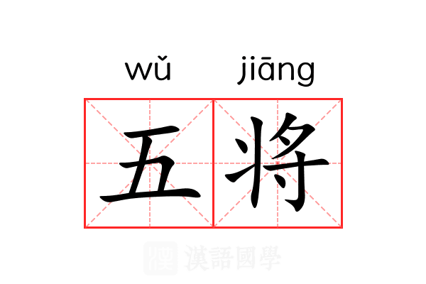五将