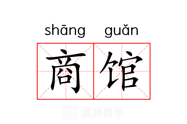 商馆 商馆