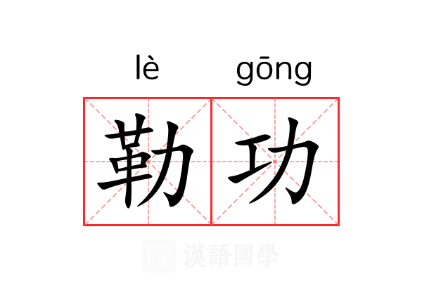 勒功