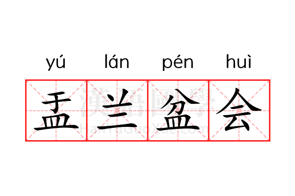 盂兰盆会 盂兰盆会