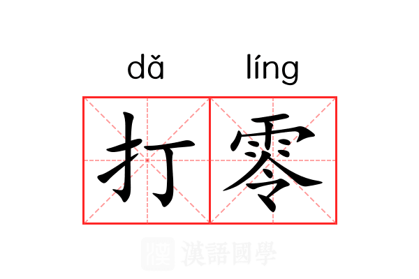 打零 打零