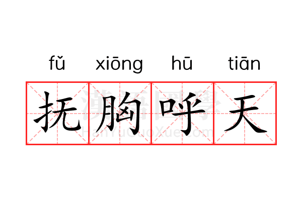 抚胸呼天 抚胸呼天