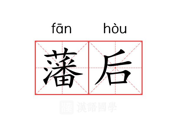 藩后 藩后