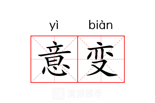 意变 意变