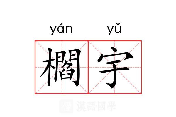 櫩宇