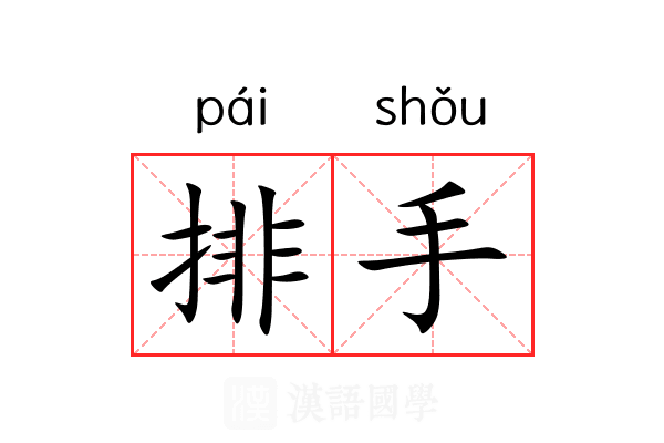 排手 排手