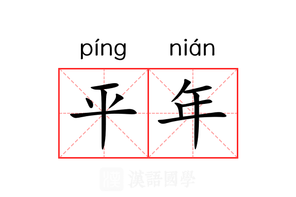 平年 平年