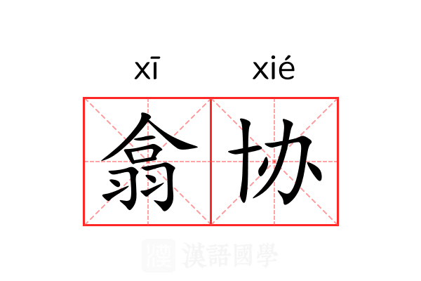 翕协