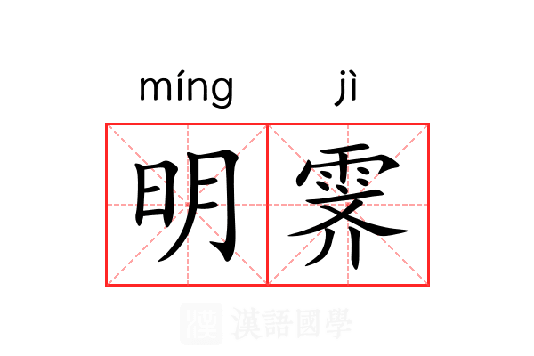 明霁 明霁