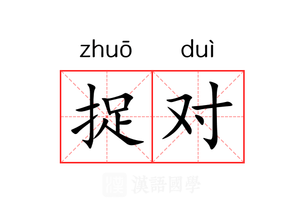 捉对 捉对