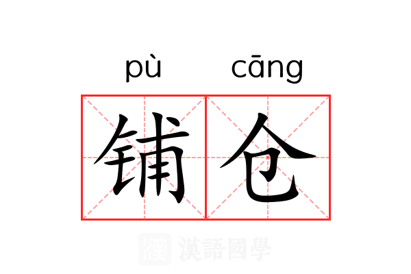 铺仓