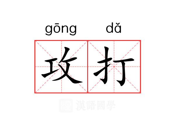 攻打 攻打