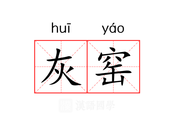 灰窑