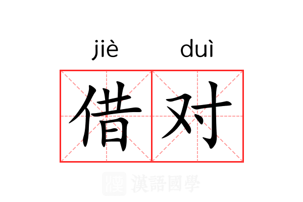 借对