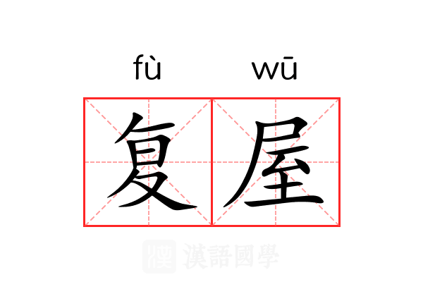 复屋 复屋