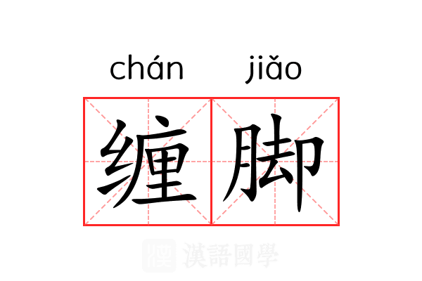缠脚 缠脚
