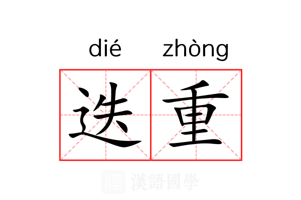 迭重 迭重