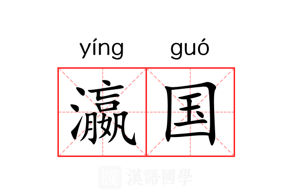 瀛国