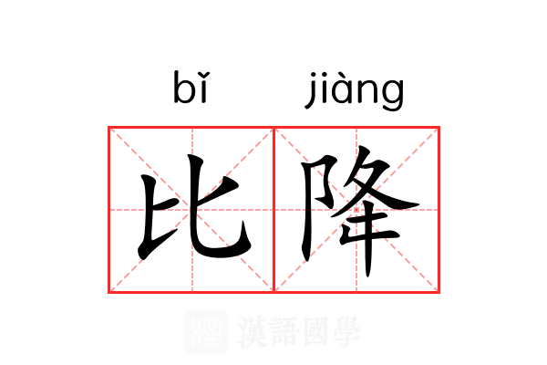 比降