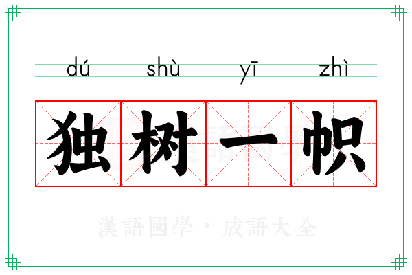 独树一帜 独树一帜