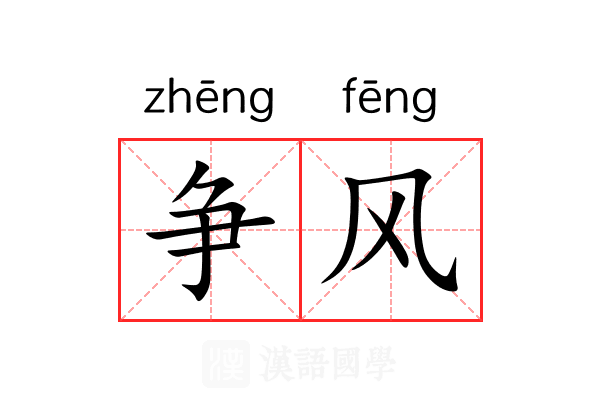 争风 争风