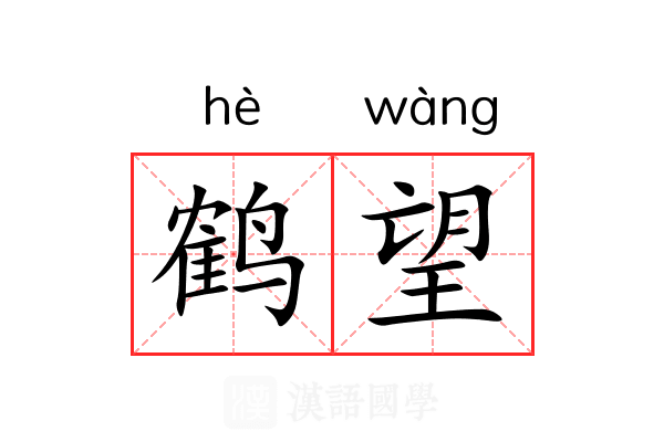 鹤望 鹤望