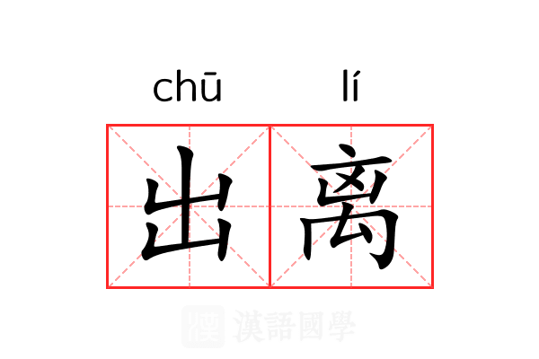 出离 出离