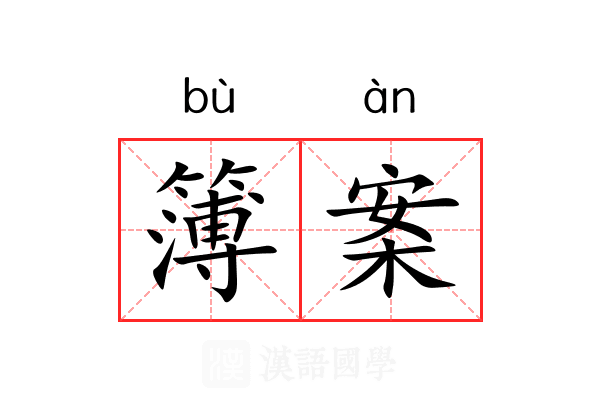 簿案