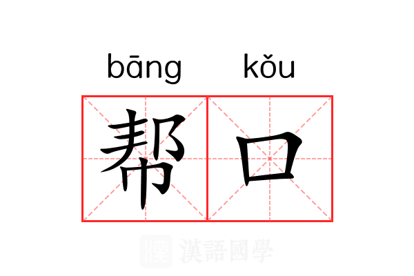 帮口 帮口