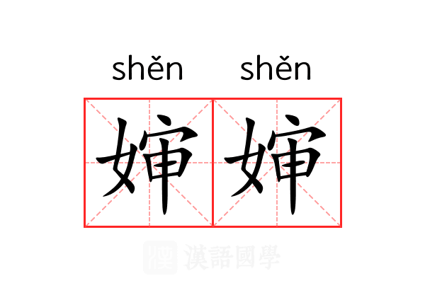 婶婶