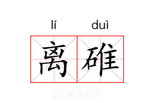 离碓