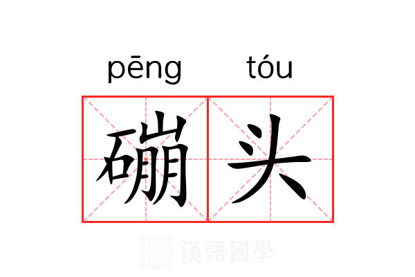 磞头 磞头