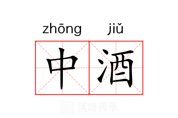 中酒 中酒