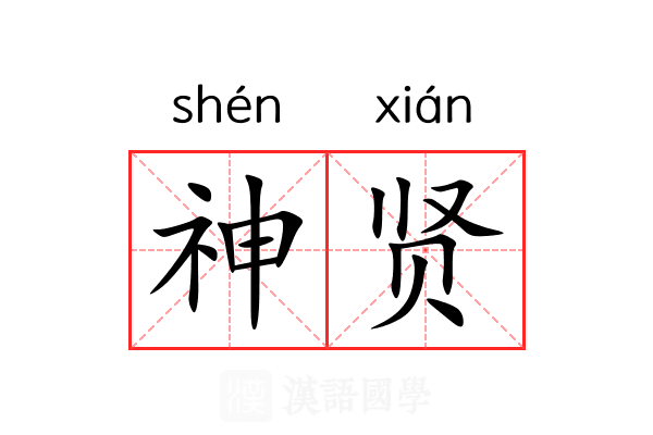 神贤 神贤